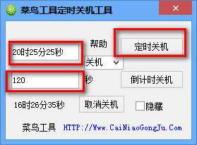 菜鸟定时关机重启工具截图