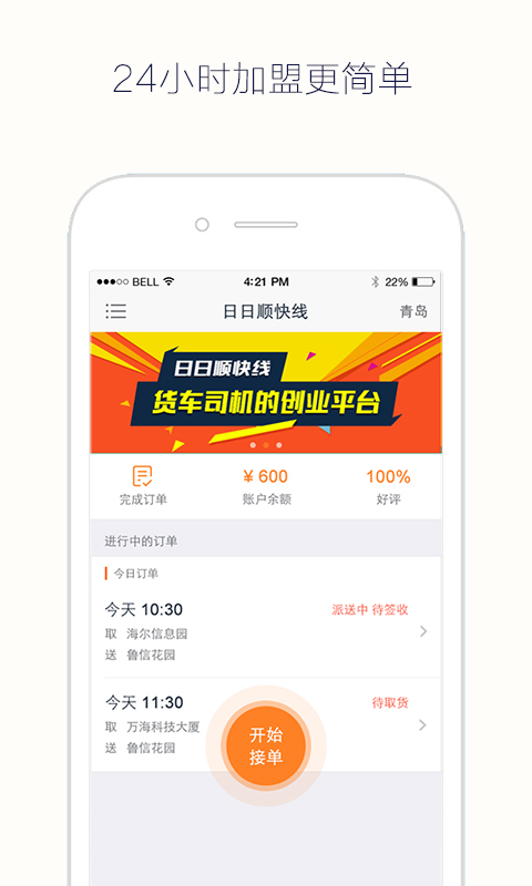 日日顺快线司机端截图
