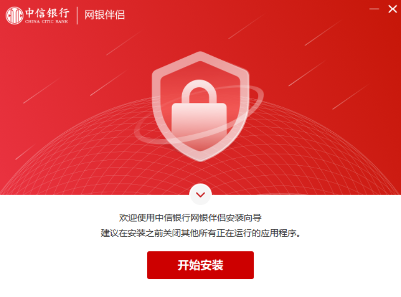 中信银行网银伴侣截图
