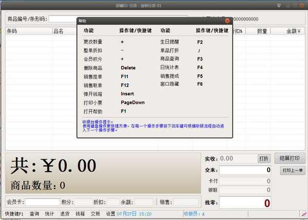 店铺电脑收银系统连锁版 2.8官方版