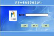 同誉电子档案管理系统 第二版