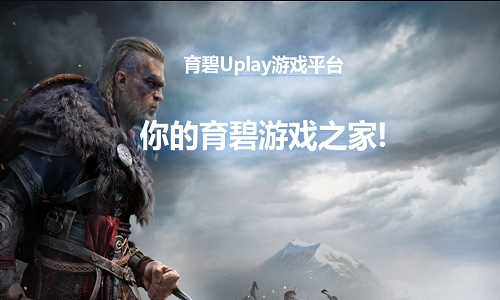 Uplay截图