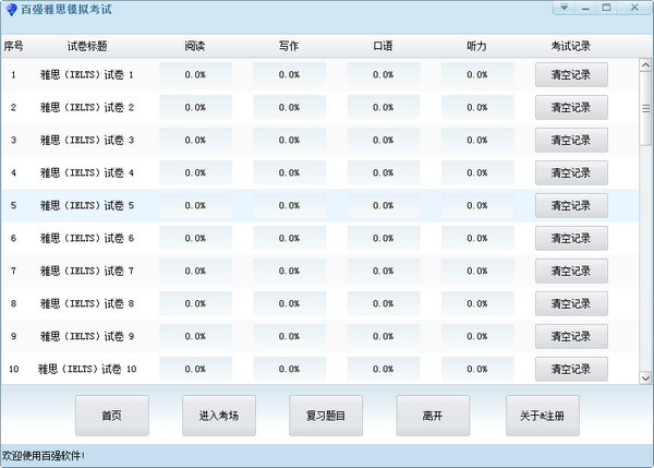 百强雅思模拟考试 v1.0
