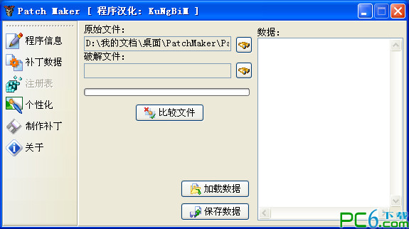 补丁制作工具(Patch Maker) 1.5rc2 中文版