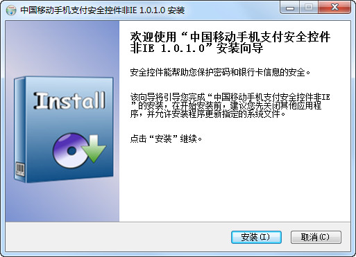 中国移动手机支付安全控件 V1.0.1.0官方版