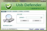 USBDefender(U盘病毒专杀工具) 1.1 正式版