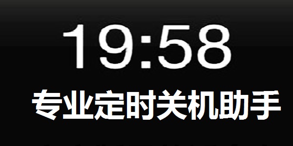 专业定时关机助手截图