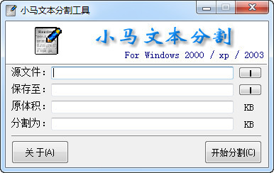 小马文本分割工具 2.0绿色版