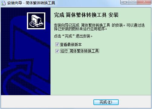 简体繁体转换工具截图