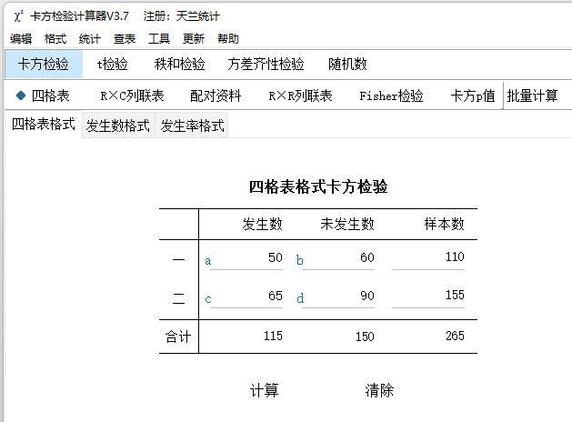 卡方检验计算器3.7 Windows版截图