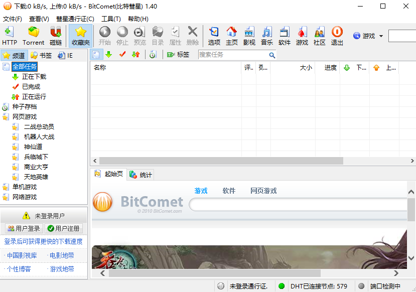 比特彗星截图