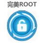 完美ROOT 1.5.8.0901 官方版