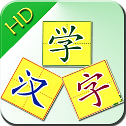 儿童识汉字HD 1