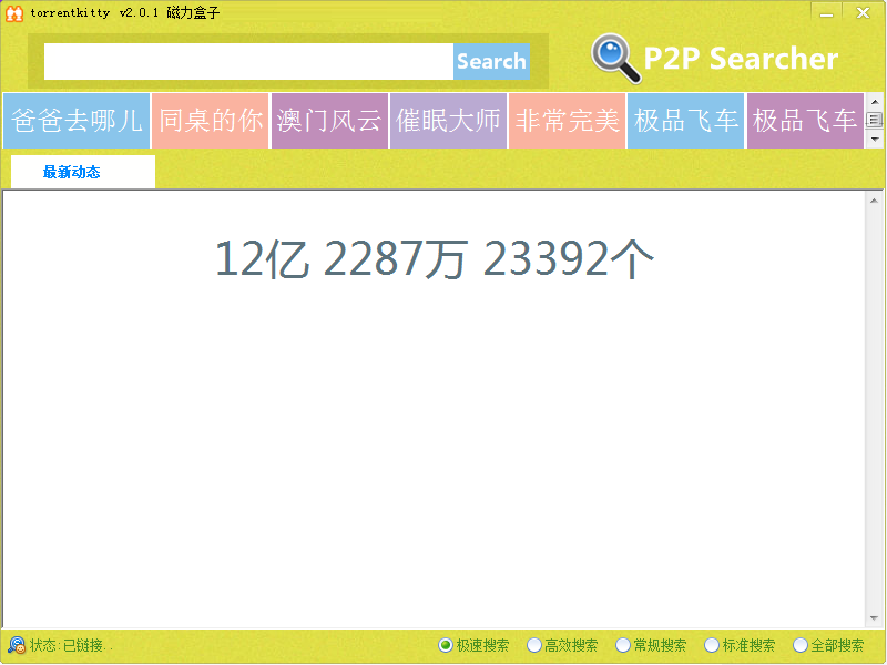 Torrentkitty种子搜索神器截图