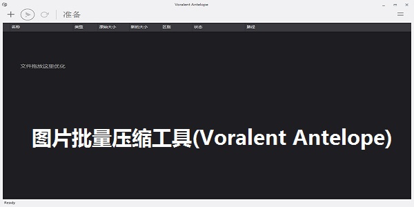 图片批量压缩工具(Voralent Antelope)截图