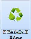 巴巴变数据包工具截图