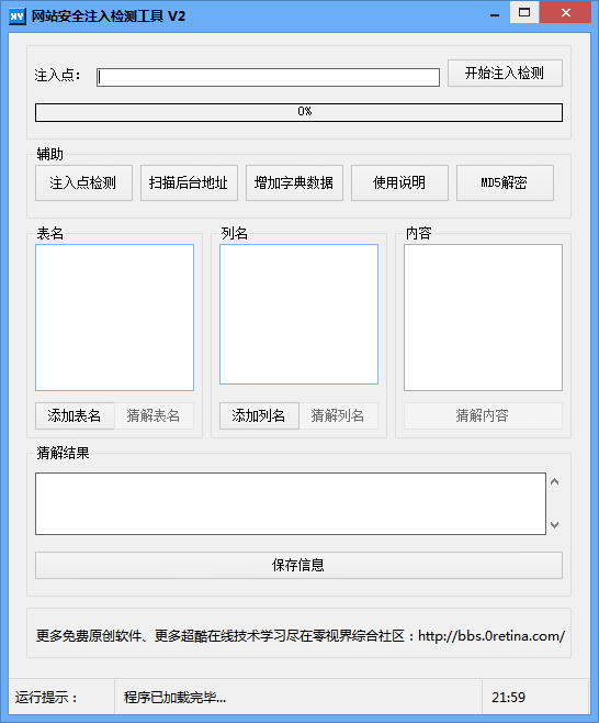 网站安全注入检测工具截图