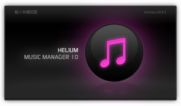 音乐管家(Helium Music Manager) v12.1.14369.0中文版