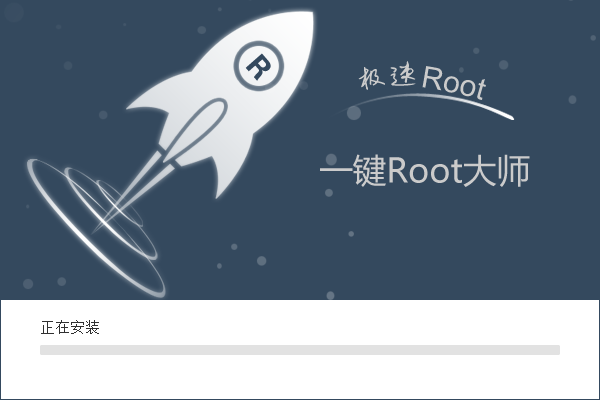 一键Root大师截图