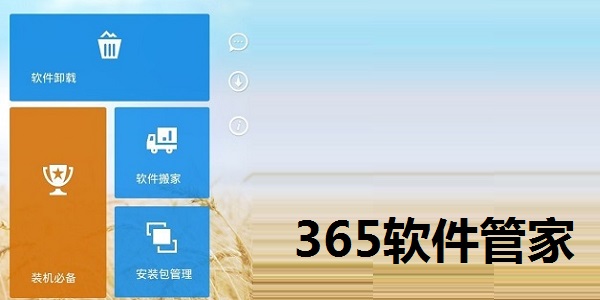365软件管家截图