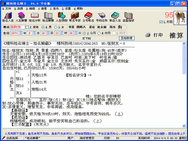 精科姓名博士 V5.0专业版