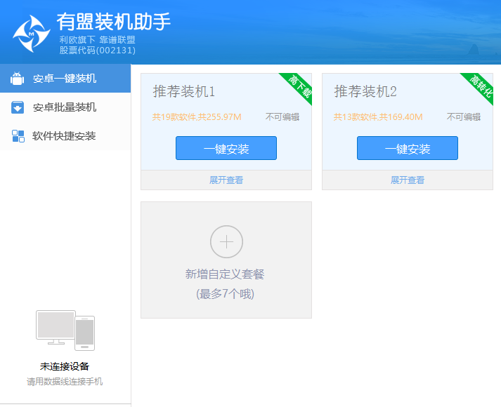 有盟装机助手截图