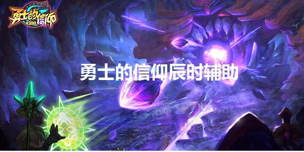 勇士的信仰辰时辅助截图