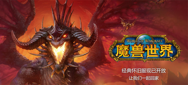 魔兽世界怀旧服截图