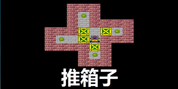 推箱子游戏单机完整版(可选关版)截图