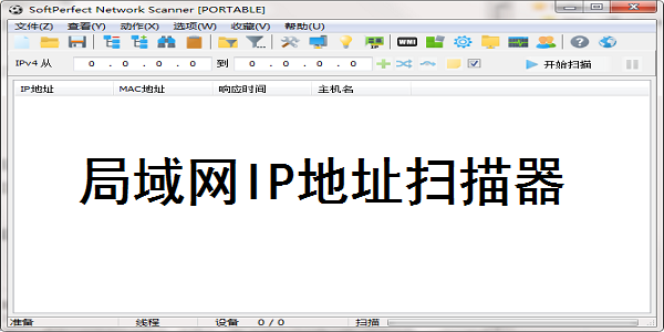 局域网IP地址扫描器截图