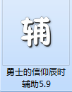 勇士的信仰辰时辅助截图