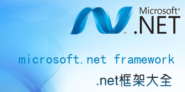 Microsoft .NET Framework截图