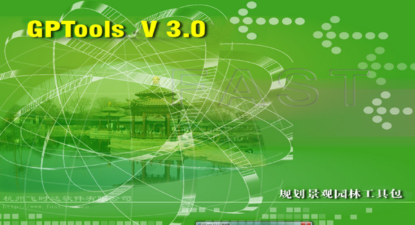 GPTools（飞时达规划景观园林绘图工具包） V3.0官方版