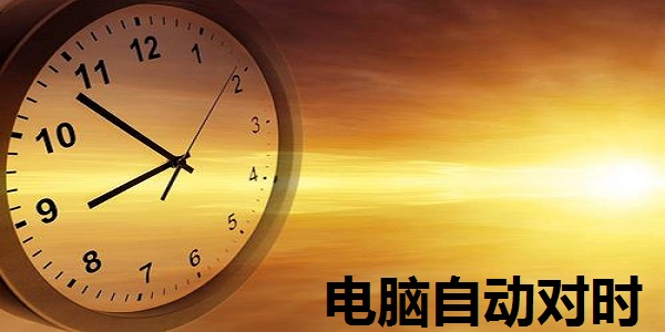 电脑自动对时截图