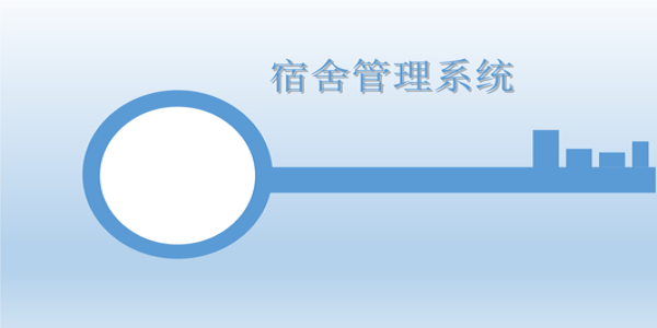 宿舍管理系统截图