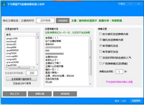 千鸟熊猫TV直播弹幕机器人软件 2.83 官方版