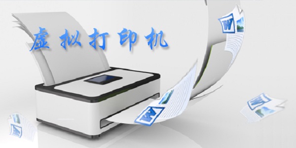 虚拟打印机(ImagePrinter)截图