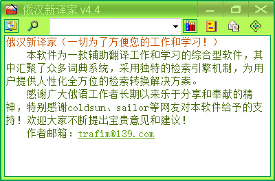 俄汉新译家 4.4 免安装版