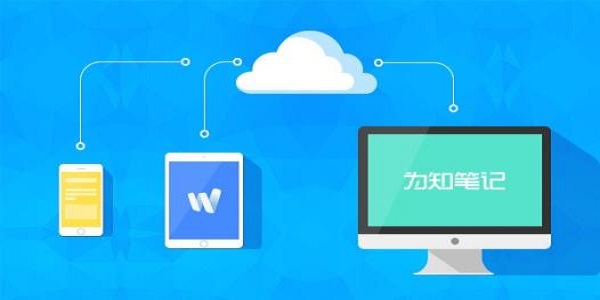 为知笔记截图