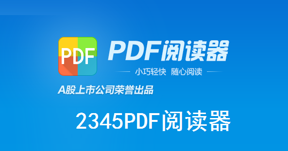 2345PDF阅读器截图