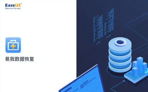 易我数据恢复软件截图