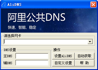 阿里公共DNS(AliDNS) v1.0绿色版