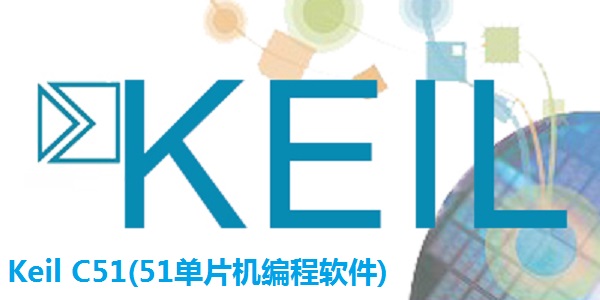 Keil C51(51单片机编程软件)截图