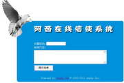 阿西在线信使系统 1.0