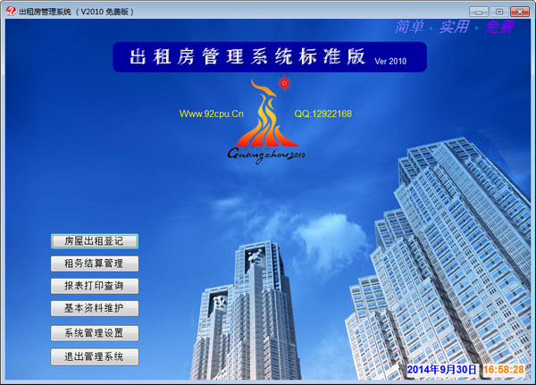 出租房管理系统 V10.1