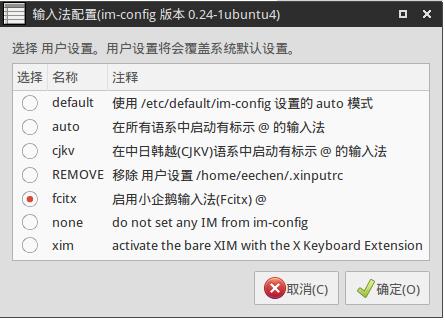 Fcitx 小企鹅输入法截图