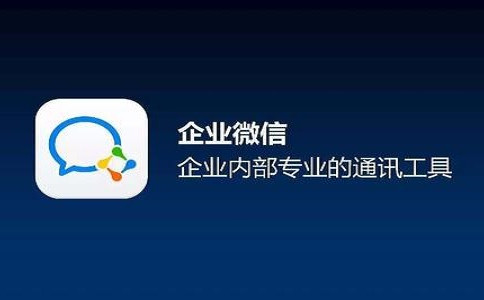 企业微信电脑版截图