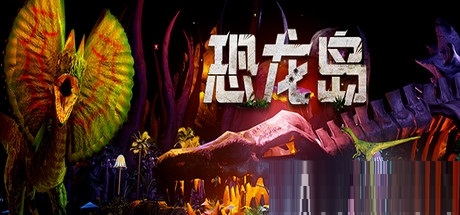 恐龙岛截图