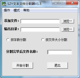 SZY文本文件分割器 V1.5 绿色免费版