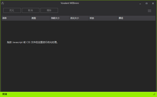 js/css压缩工具(Voralent Webmini) v1.0中文绿色版